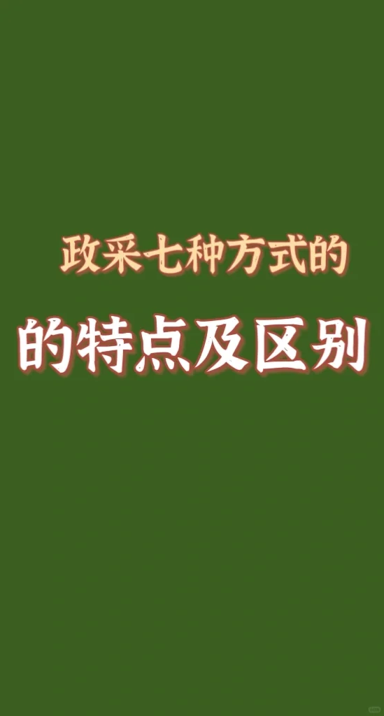 政府采购七种方式的特点及区别