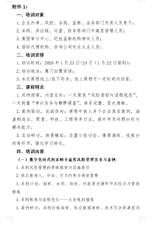 厦门线上线下！数字化采购风控与审计实战：