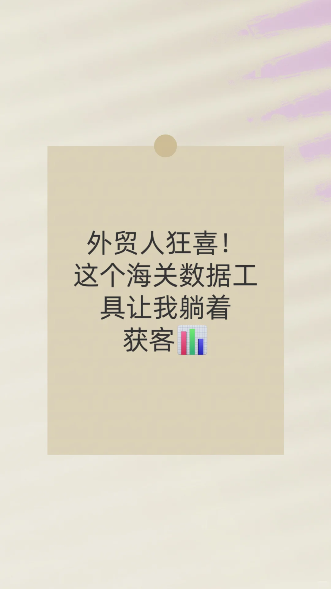 外贸人狂喜！这个海关数据工具让我躺著获客