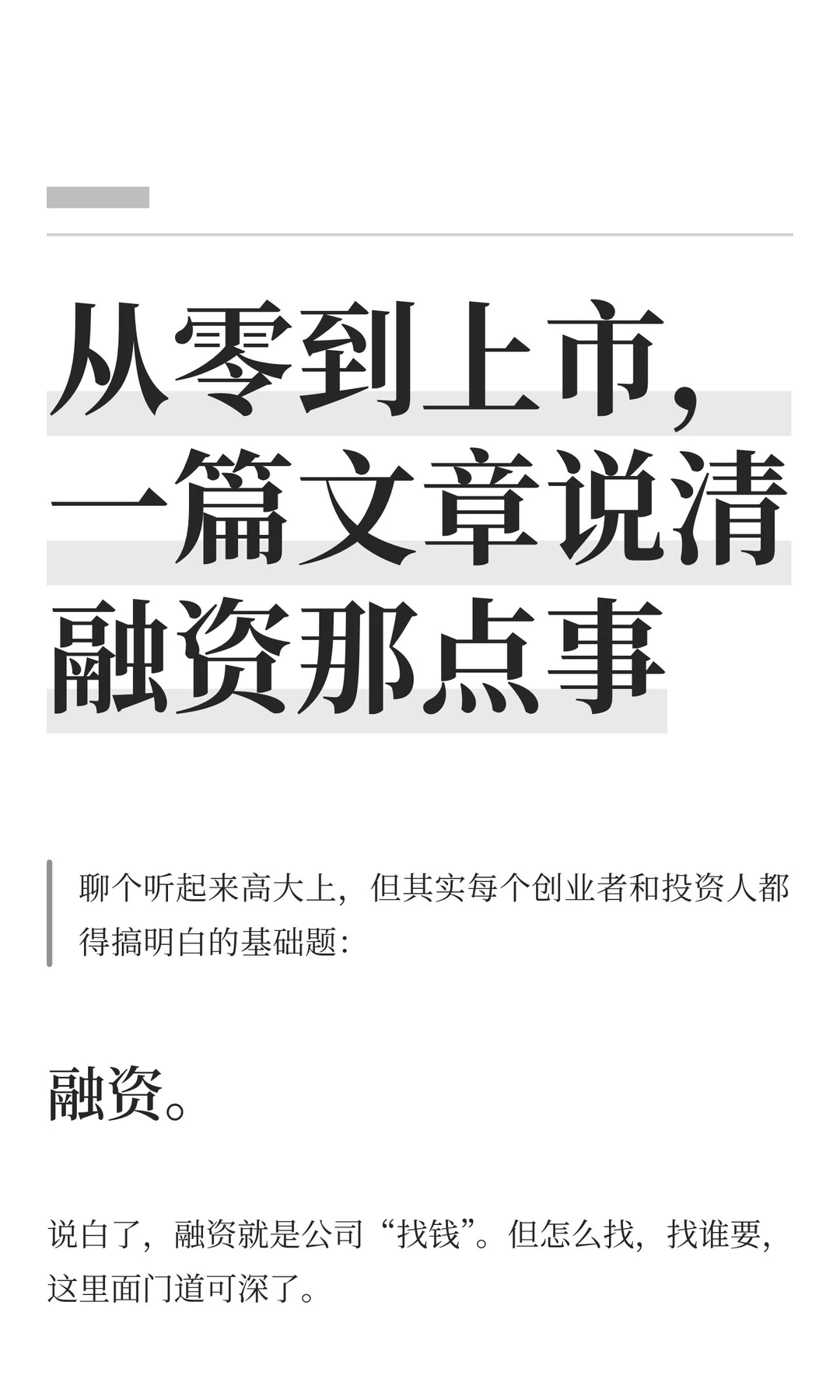 从零到上市，一篇文章说清融资那点事
