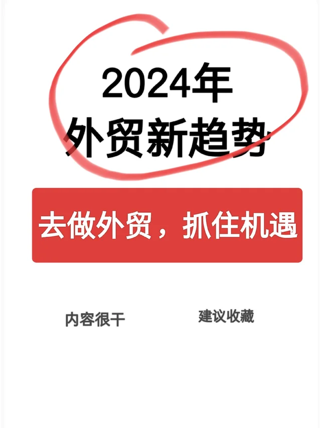 2024年外贸新趋势，抓紧搞钱?