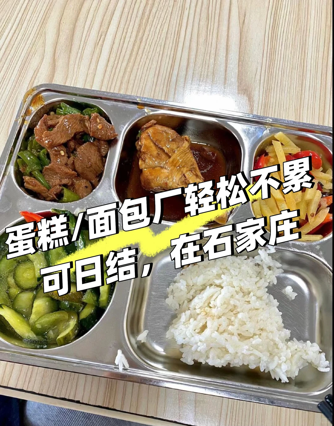 石家庄蛋糕厂2个月挣9000➕