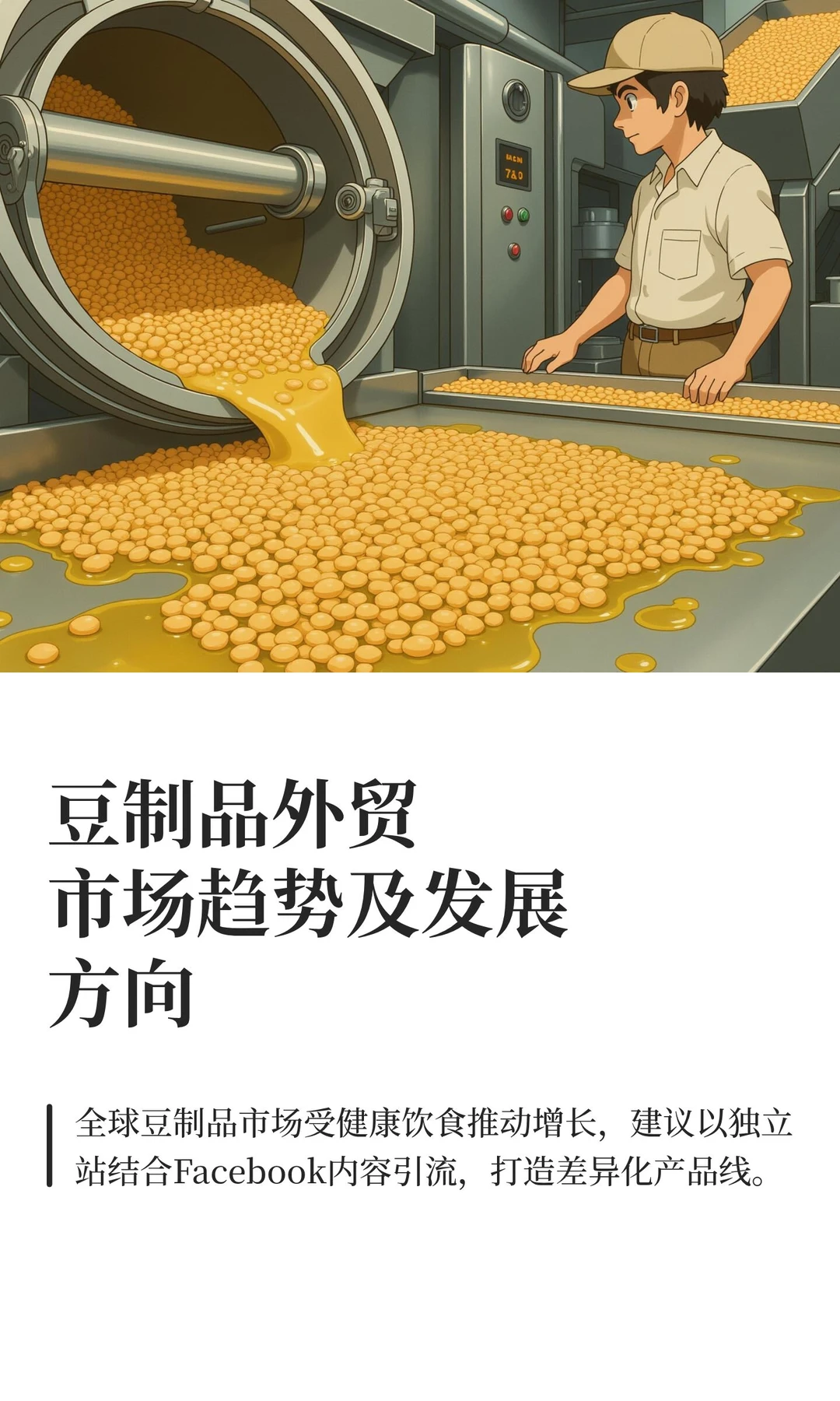 豆制品外贸市场趋势及发展方向