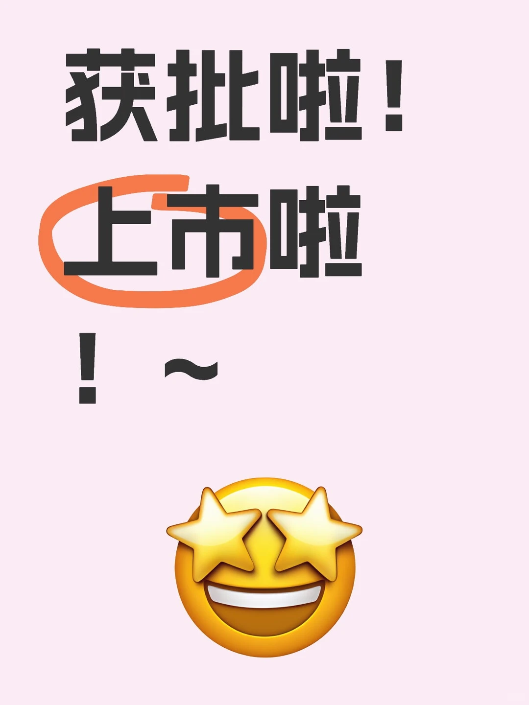 喜大普奔！核查通过！顺利上市