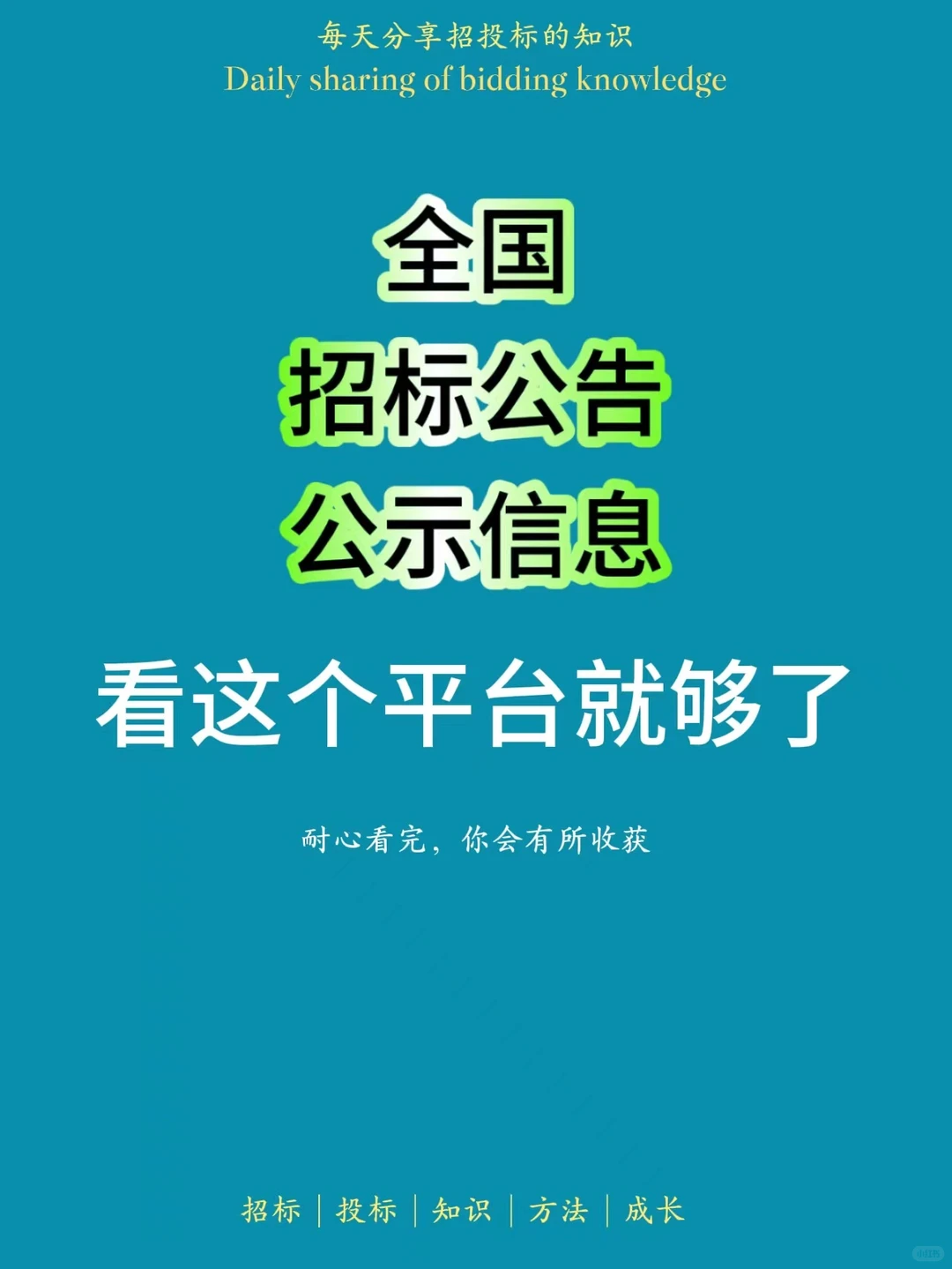 全国的招标公告和公示信息：这个平台就够了