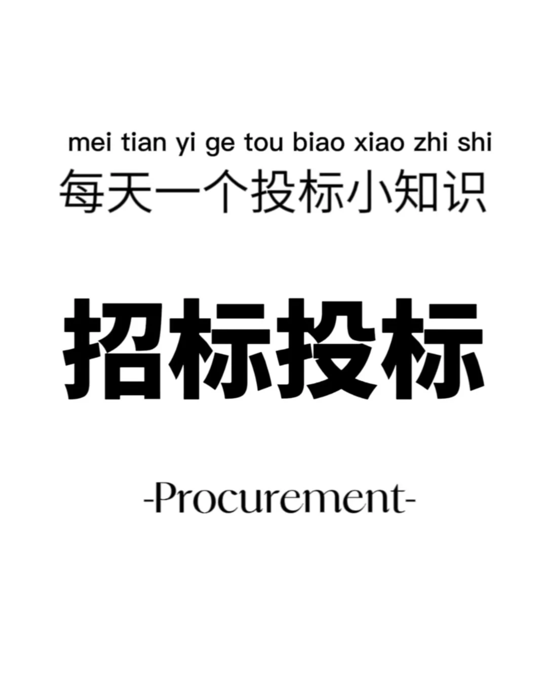政府采购vs招标投标