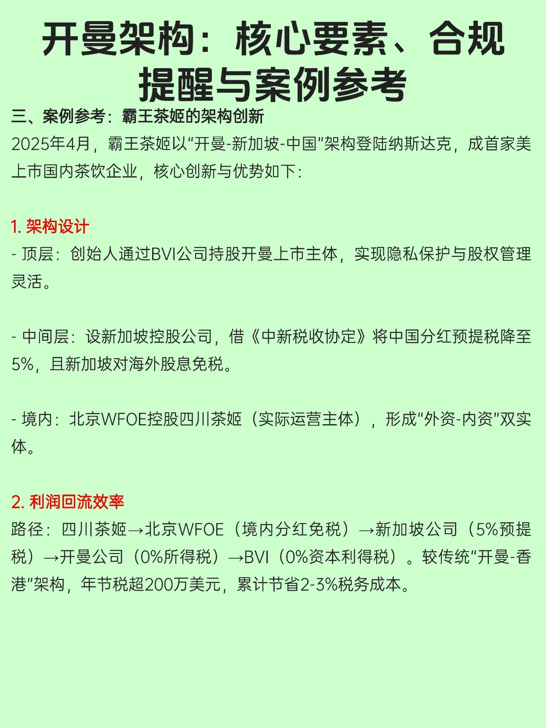 开曼架构:核心要素、合规提醒与案例参考
