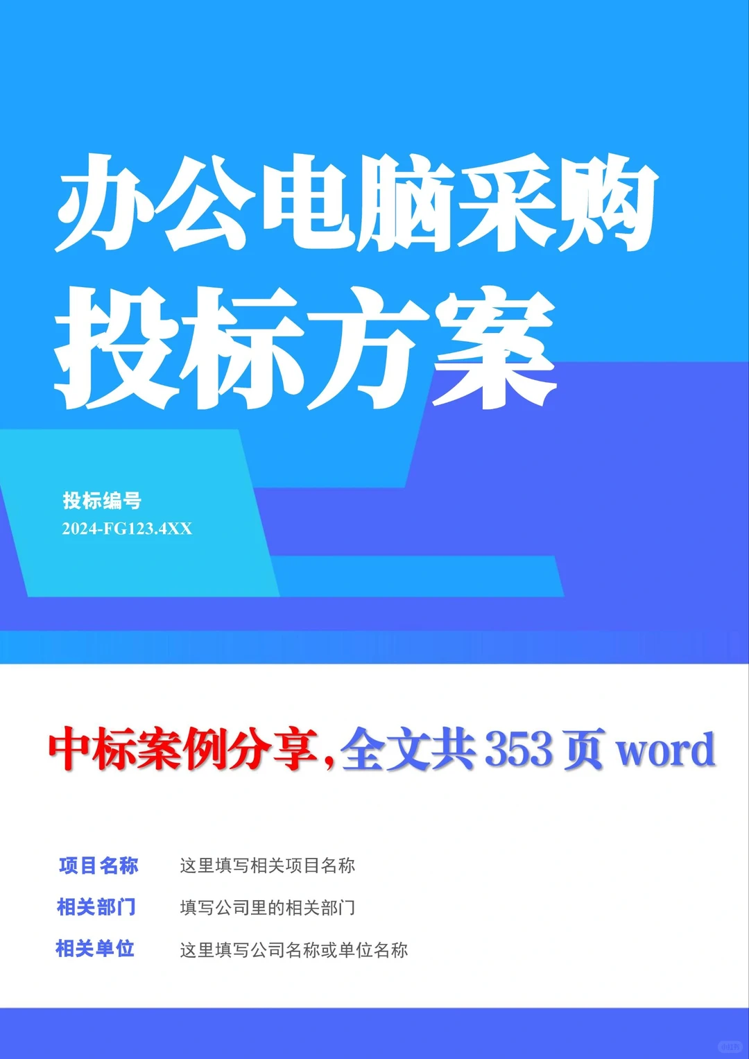采购标书无从下手?快看这份采购中标案例❗