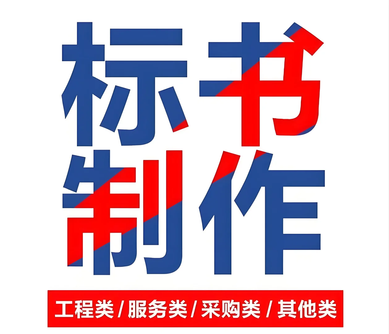 商务技术标，全套服务