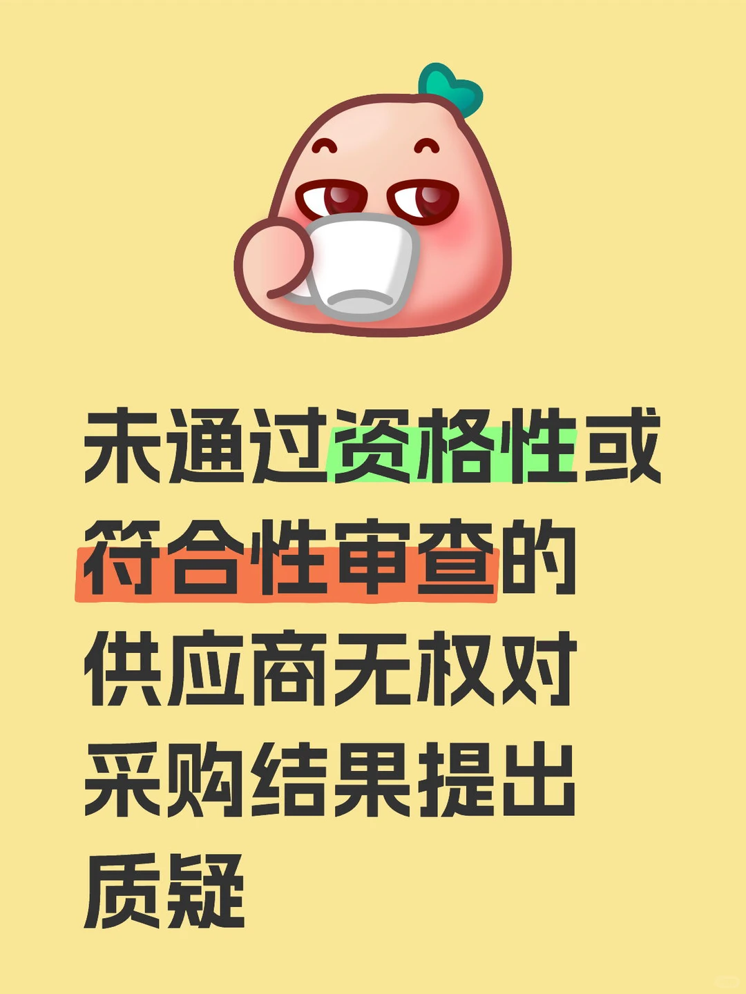 未通过资格性或符合性审查的供应商无权对采