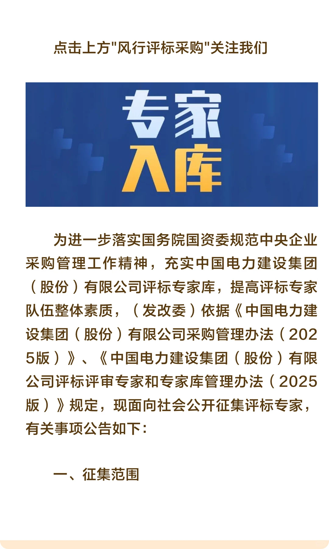 央企 | 中国电建关于面向社会公开征集评标