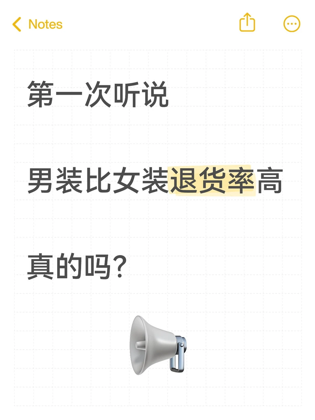 男装、女装哪个退货率高？