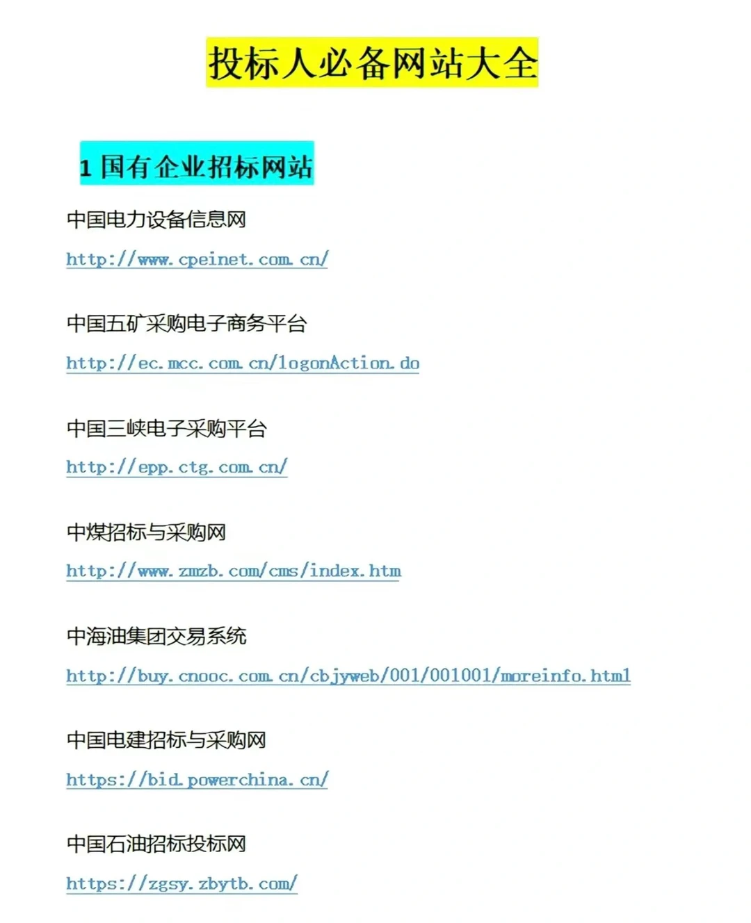 全网最全招投标网站来喽～