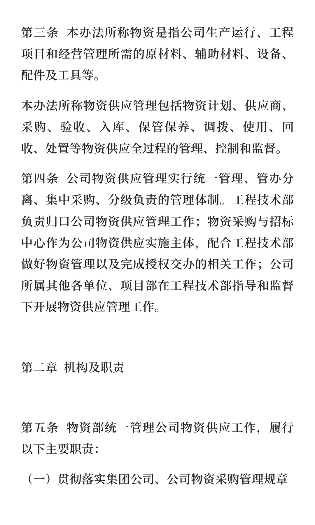 物资供应、采购管理办法