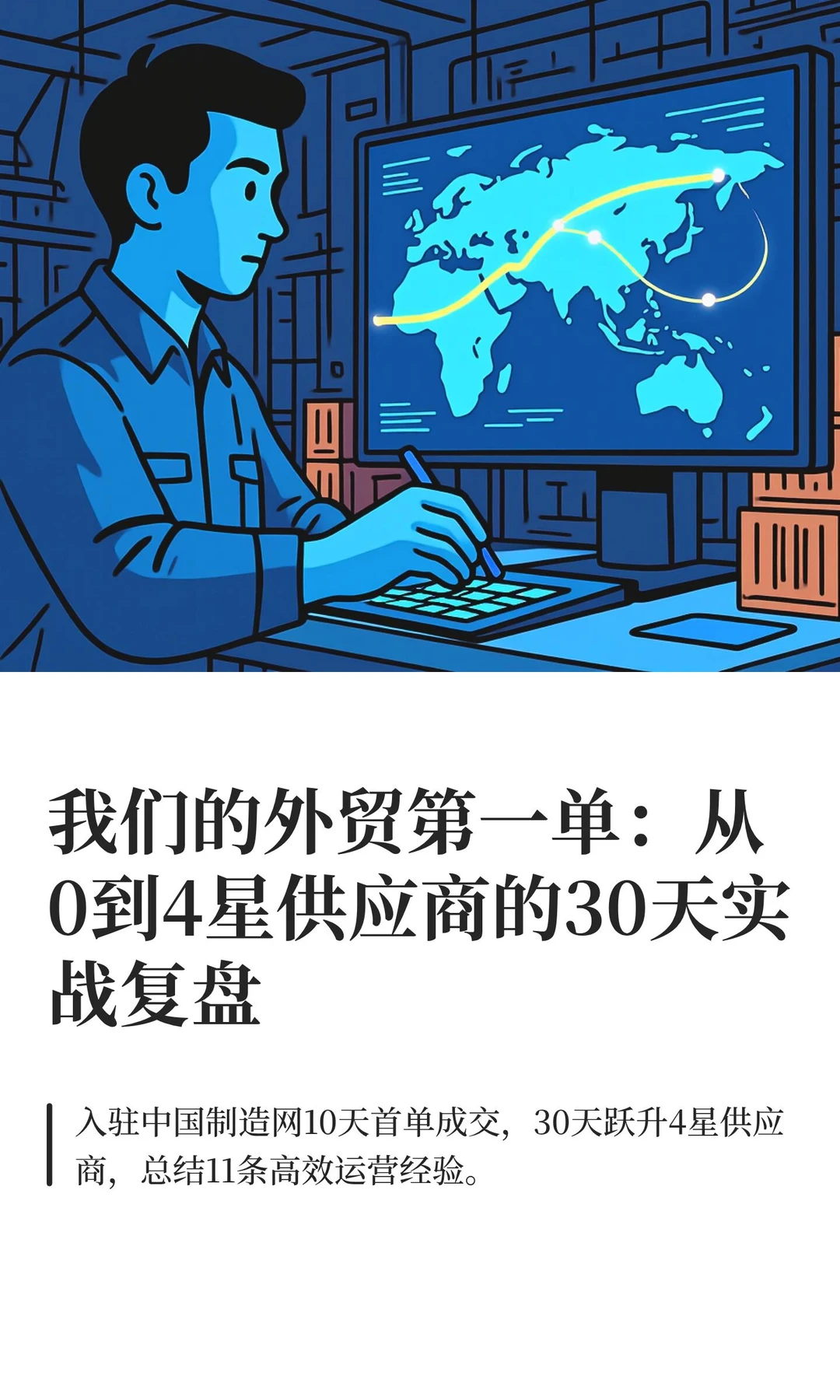 我们的外贸第一单：从0到4星供应商的30天实