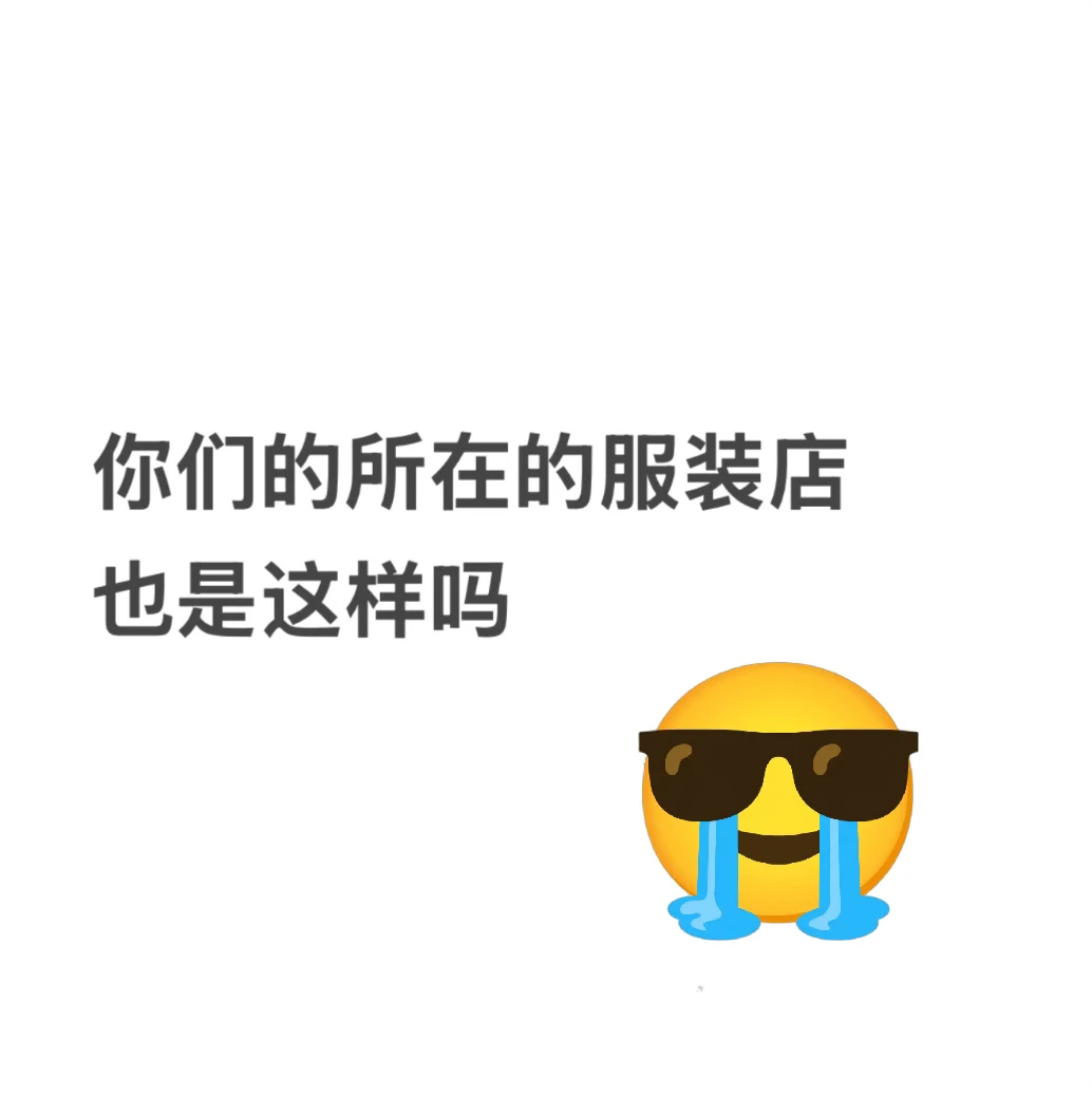 唠一唠服装店的事吧,现在都卷成这样了吗