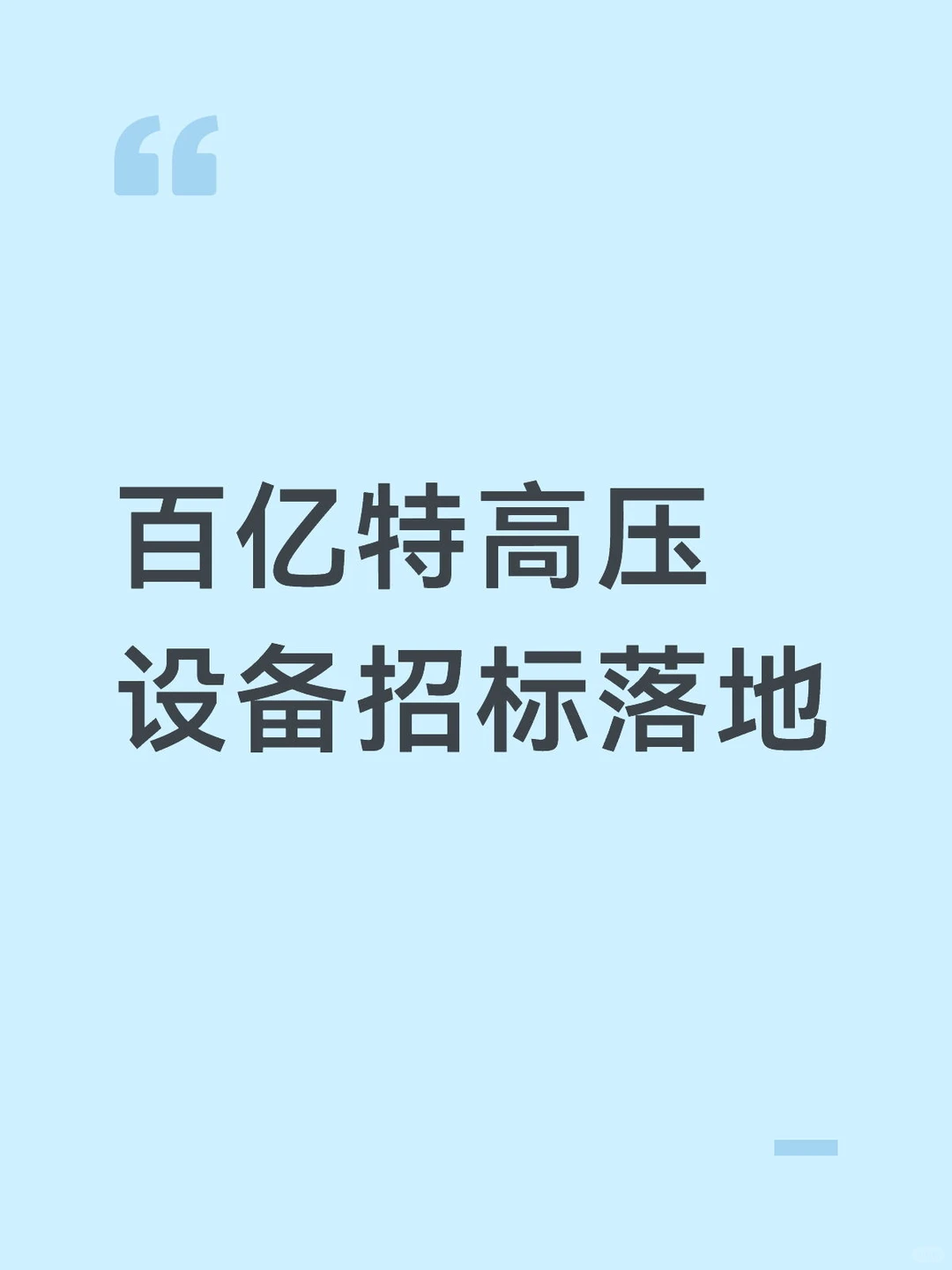 百亿特高压设备招标落地