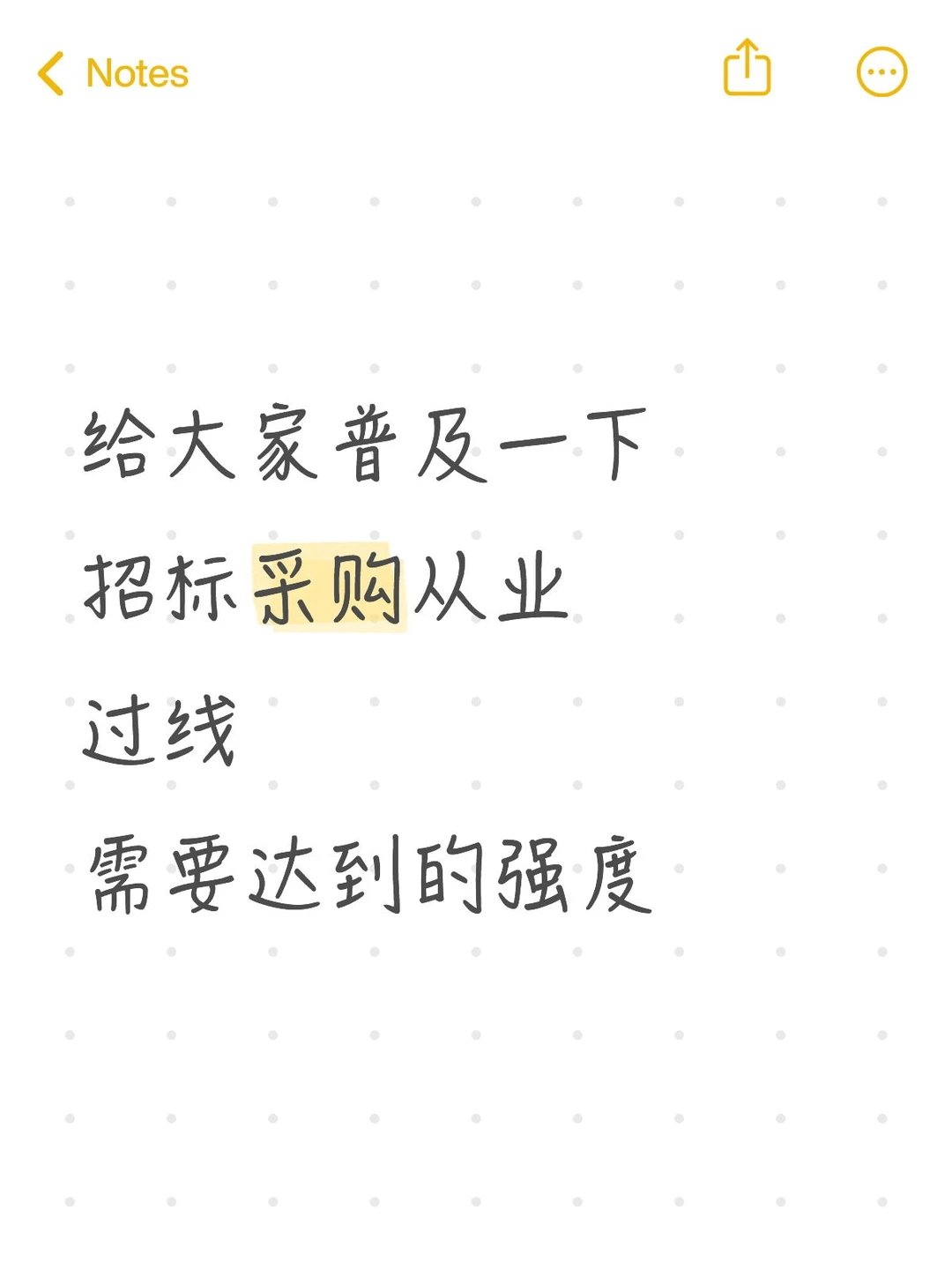 给大家普及一下招标采购从业需要达到的强度