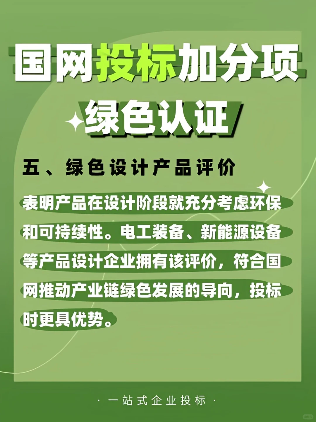 国网投标加分项✅绿色认证