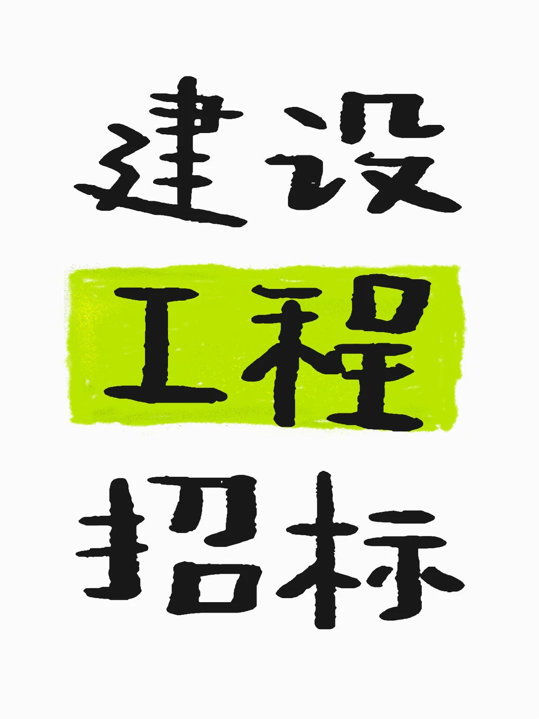 什么是招标代理