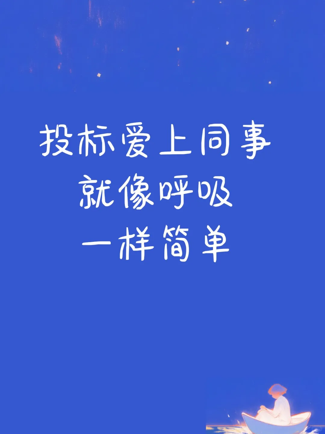 投标爱上同事，就像呼吸一样简单。