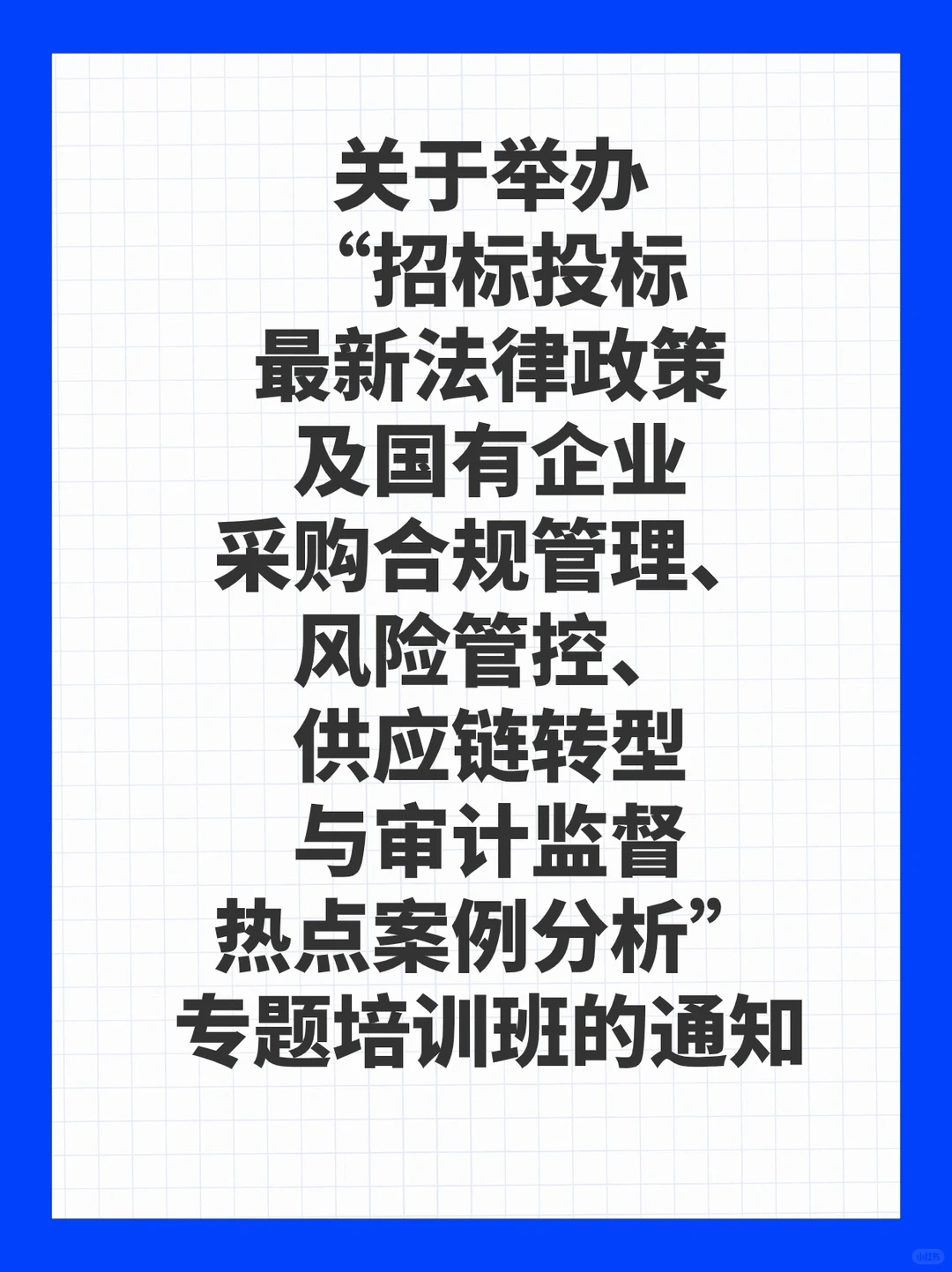 国有企业依法必招项目招标采购全流程