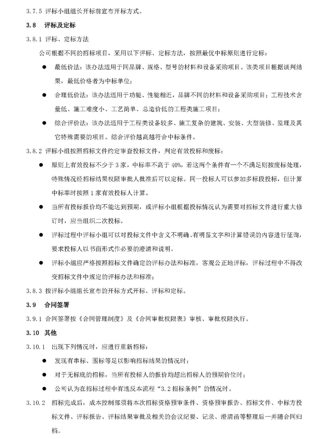 招标采购管理流程