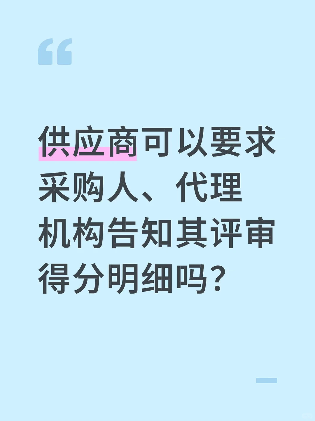 供应商可以要求采购人、代理机构告知其评审