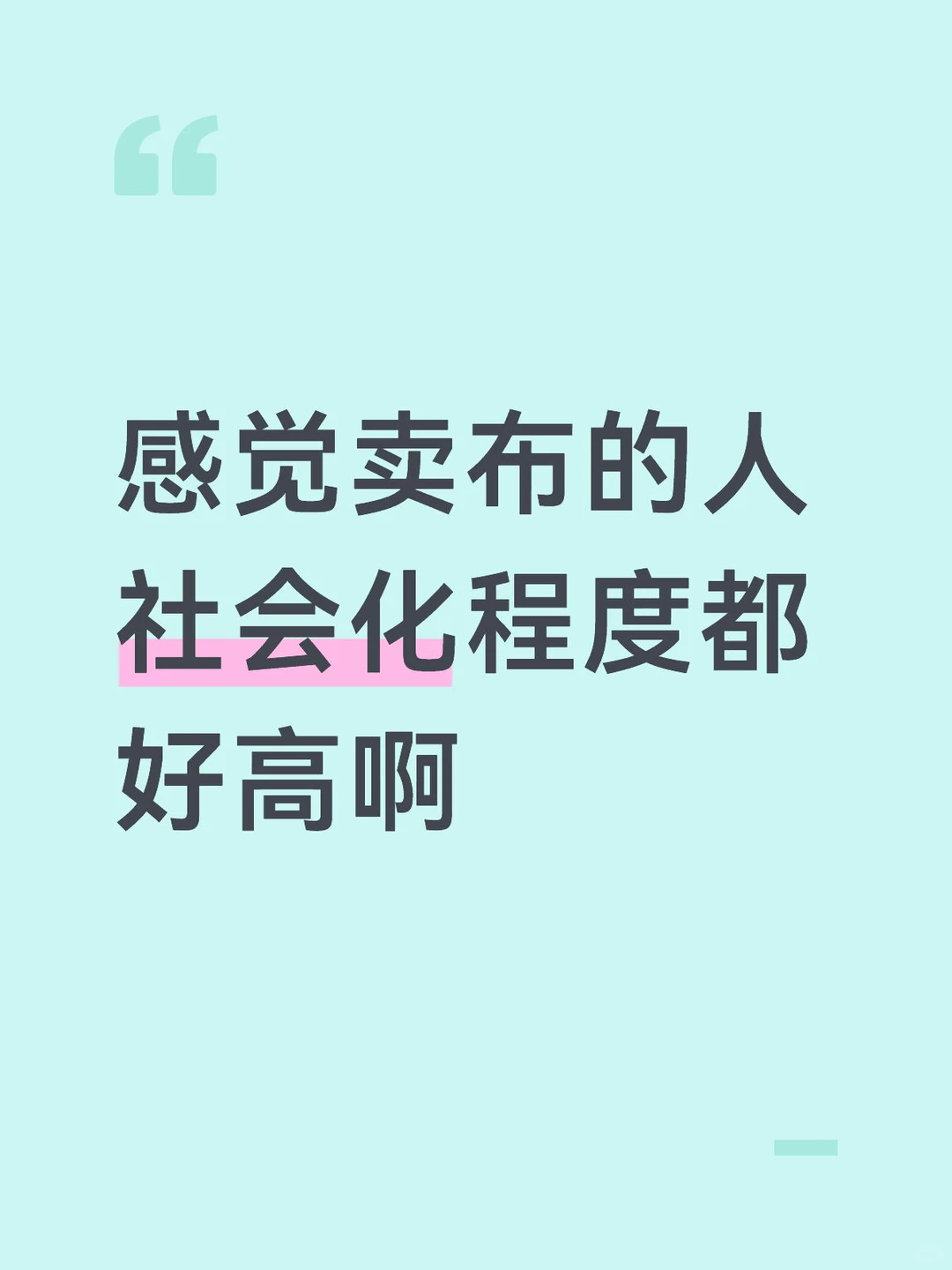 感觉卖布的人社会化程度都好高啊✨