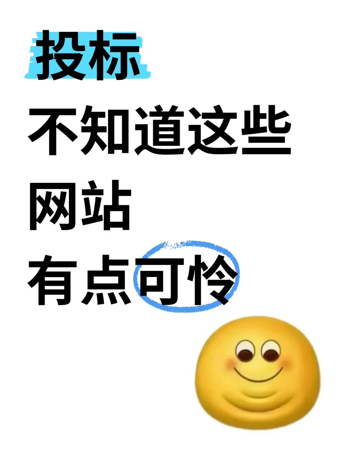 投标，不知道这些信息网站有点可怜