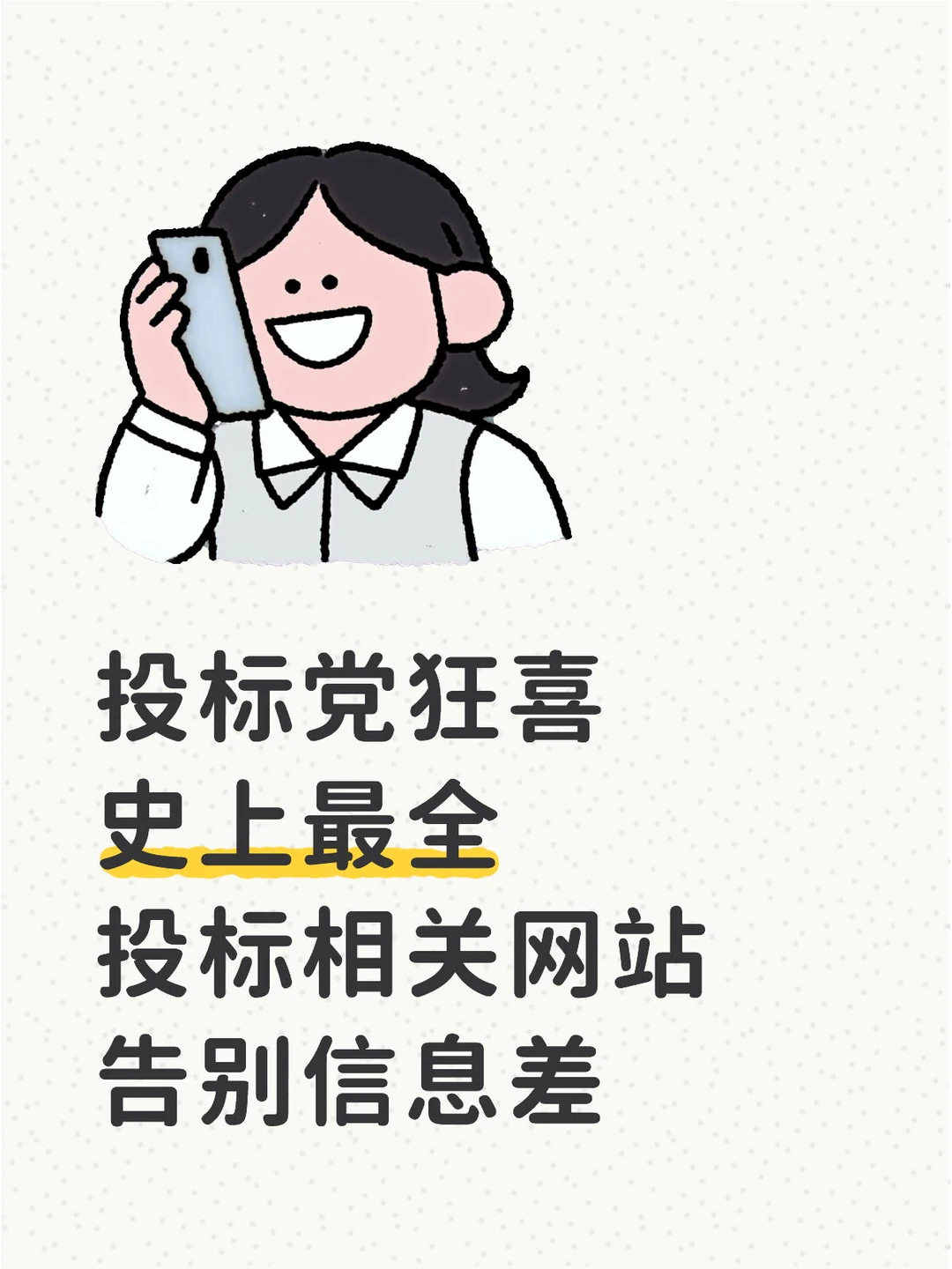 史上最全投标相关网站,告别信息差