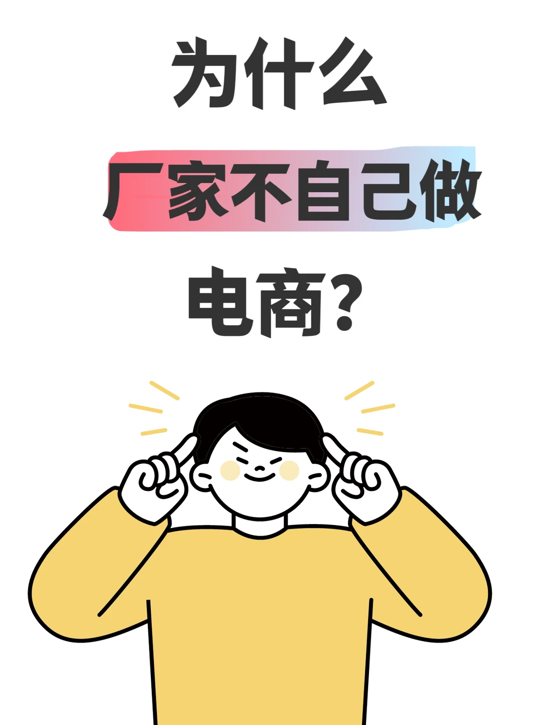 有个疑惑，为啥厂家不自己开店搞呢？？？