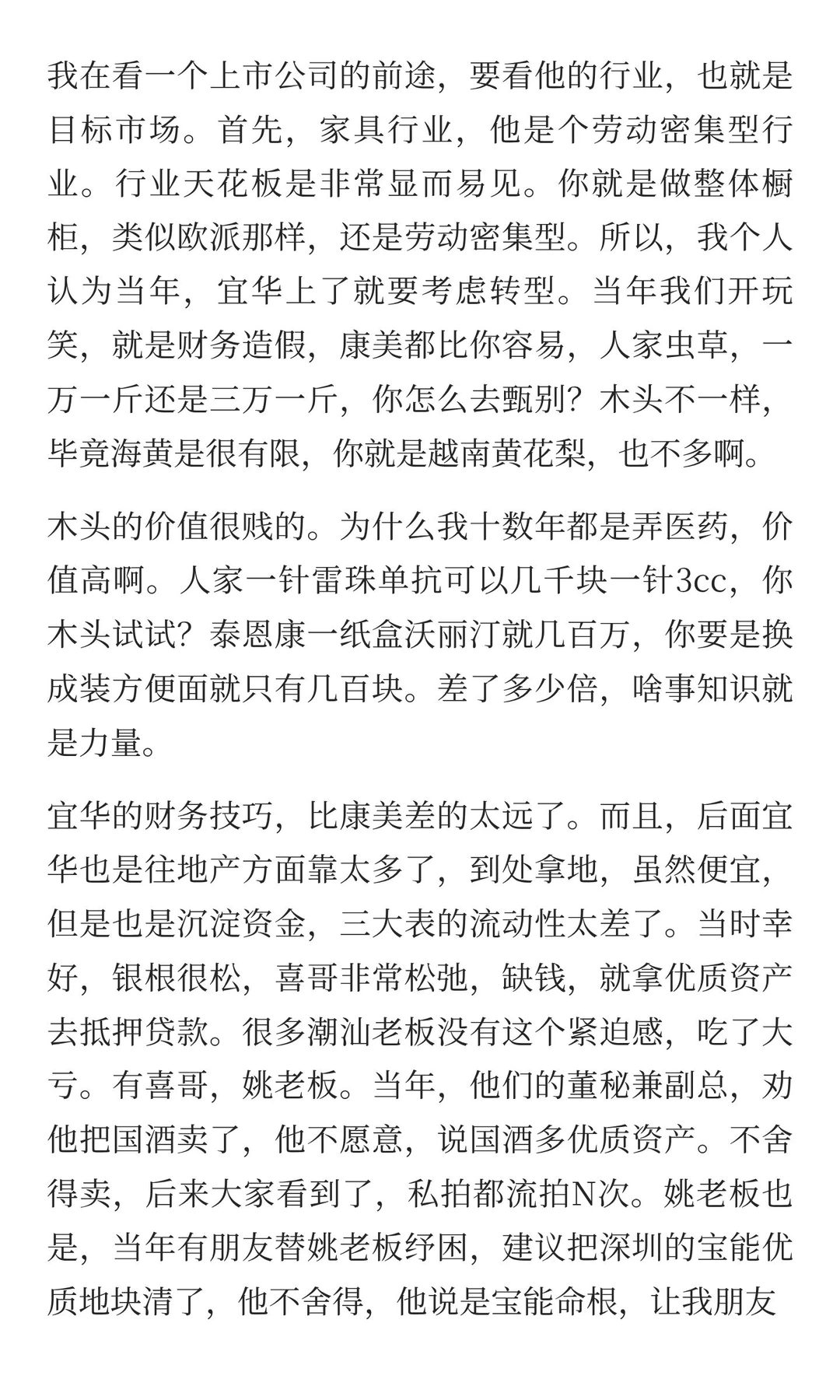 潮汕往事（27）汕头澄海上市公司宜华木业