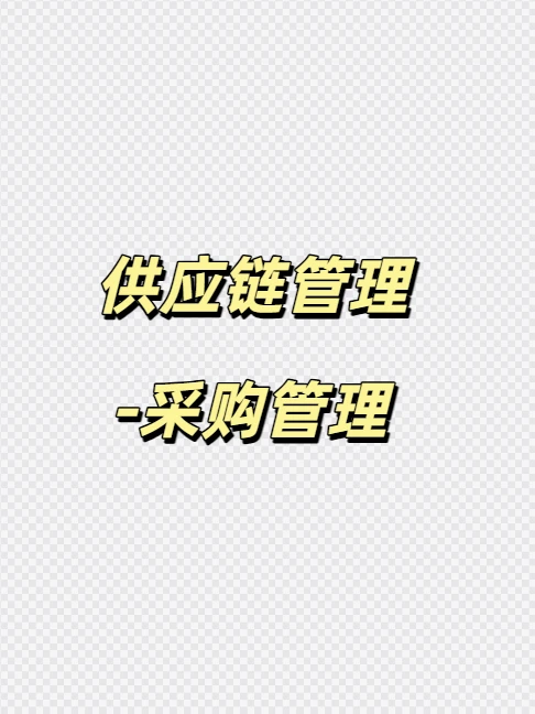 供应链管理—采购管理