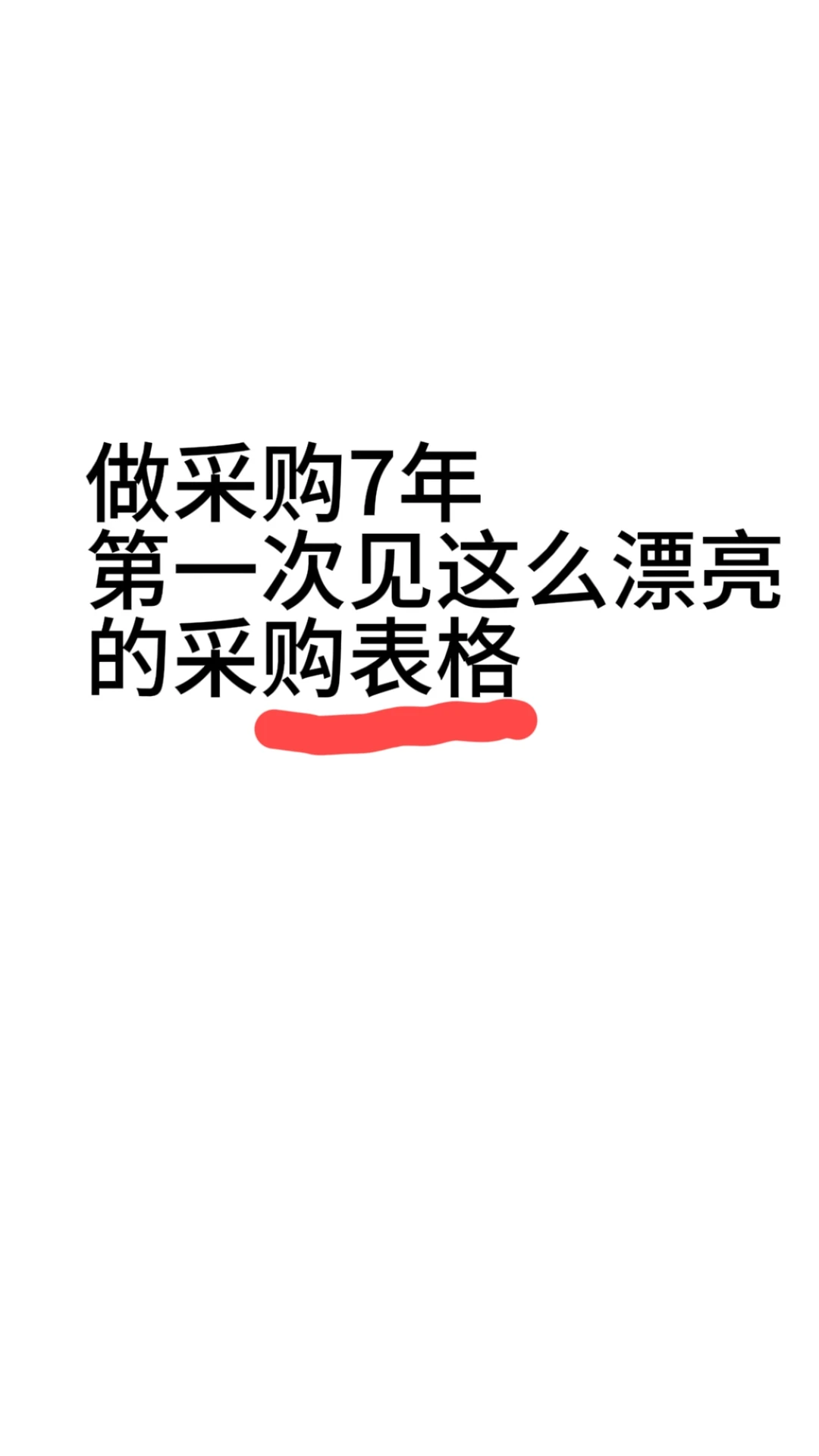 00后采购做出这么漂亮表格真是个天才！