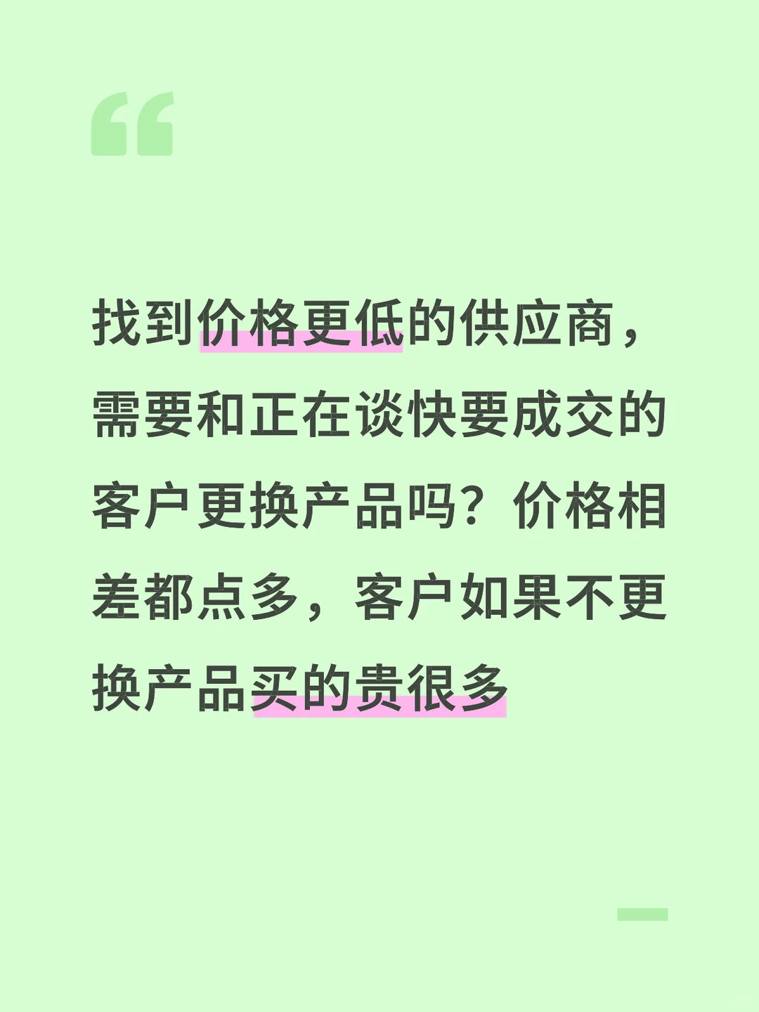 找到价格更低的供应商，要跟客户更换产品吗