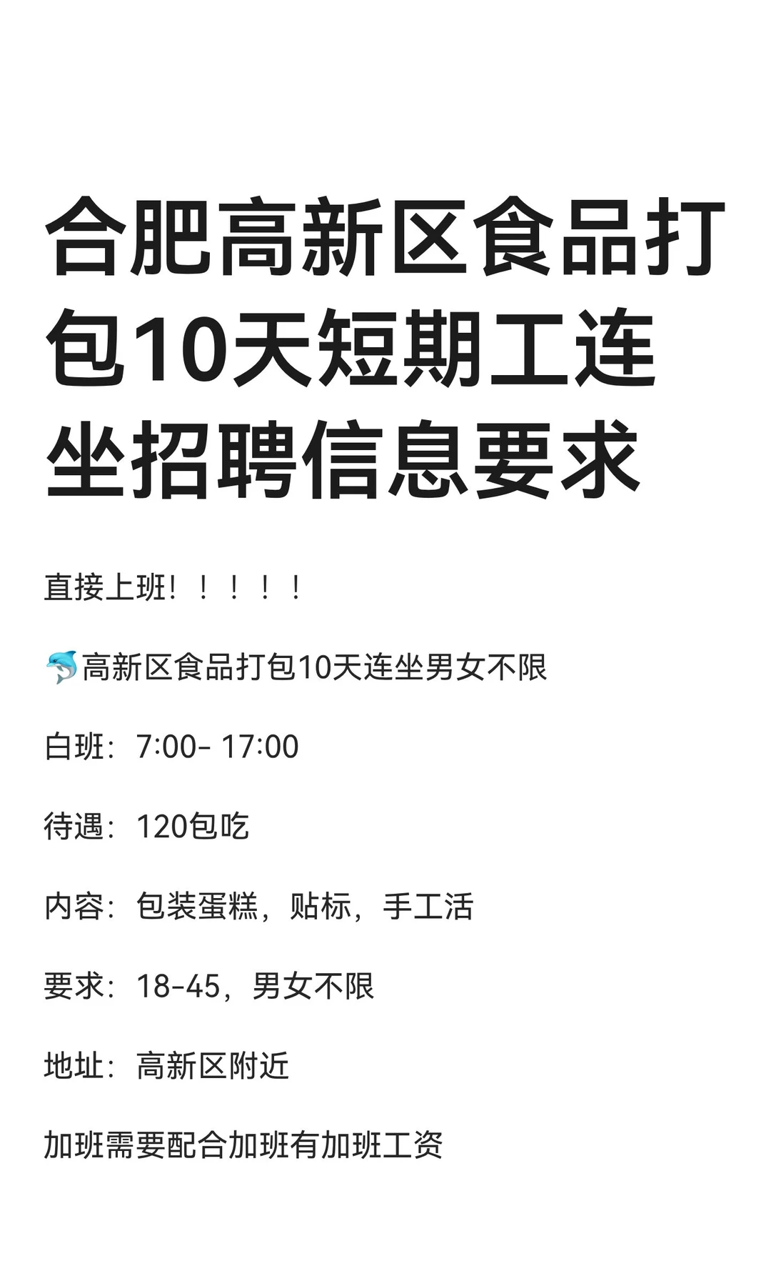 合肥高新区食品打包10天短期工连坐招聘信息