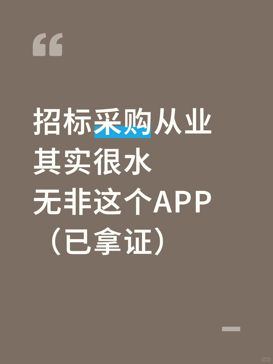 招标采购从业资格其实很水，真没必要焦虑