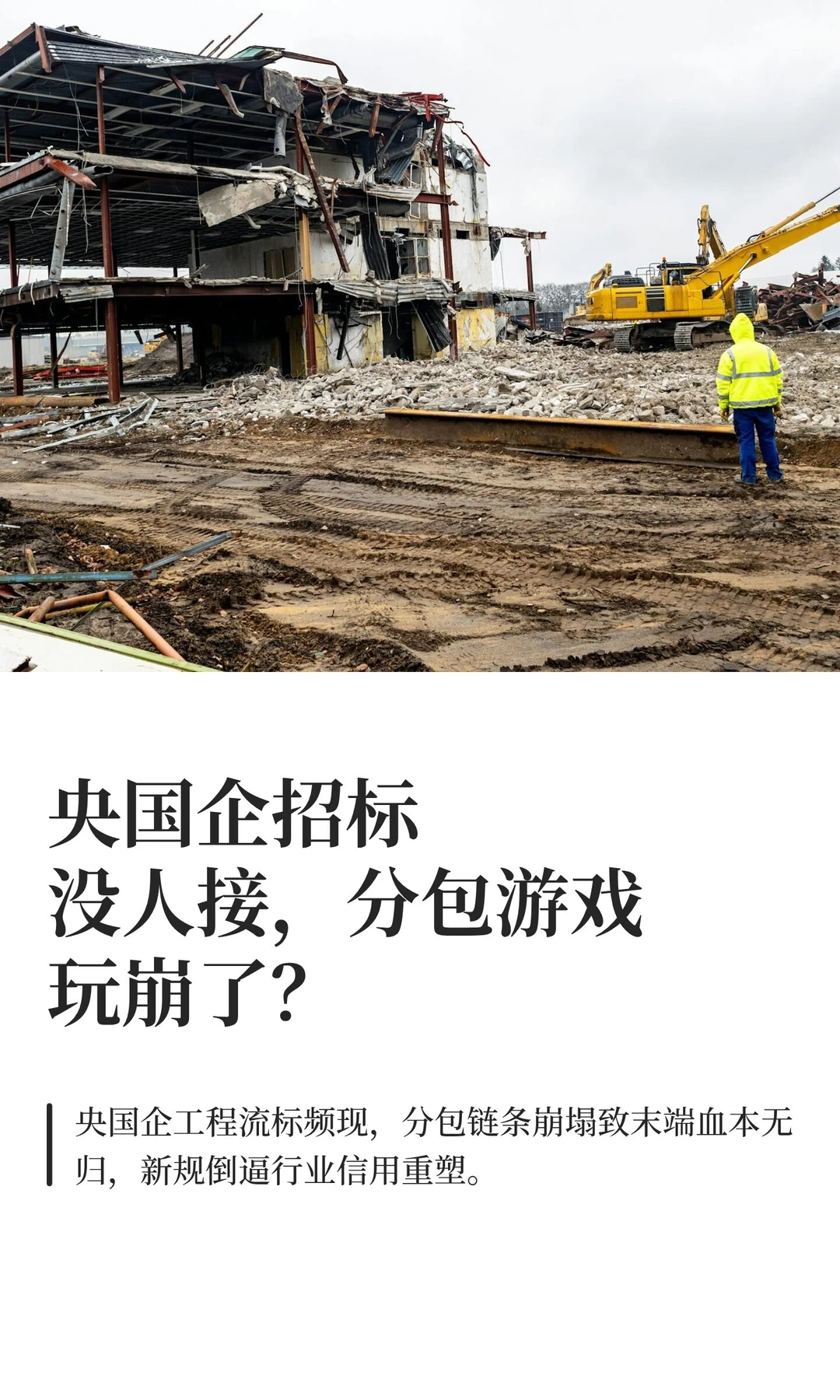 央国企招标没人接，分包游戏玩崩了？