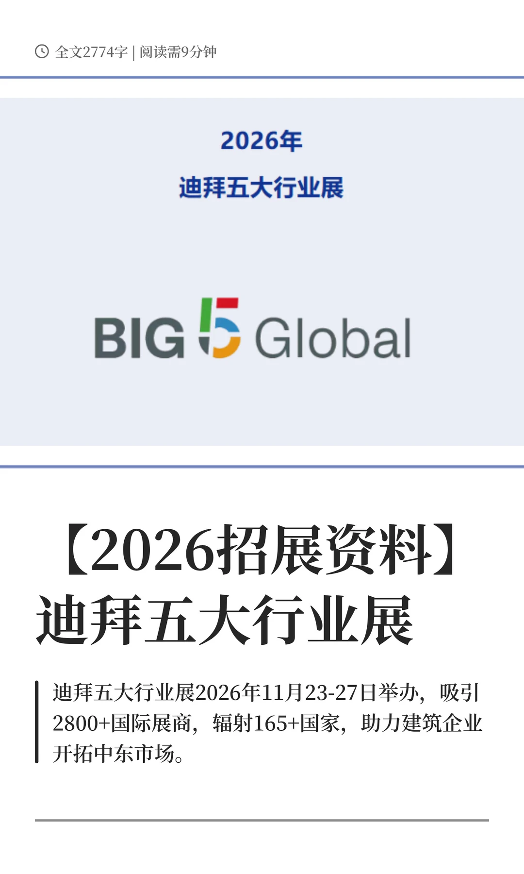 【展会信息】2026迪拜五大行业展！