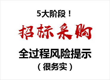 5大阶段！招标采购全过程风险提示（务实）