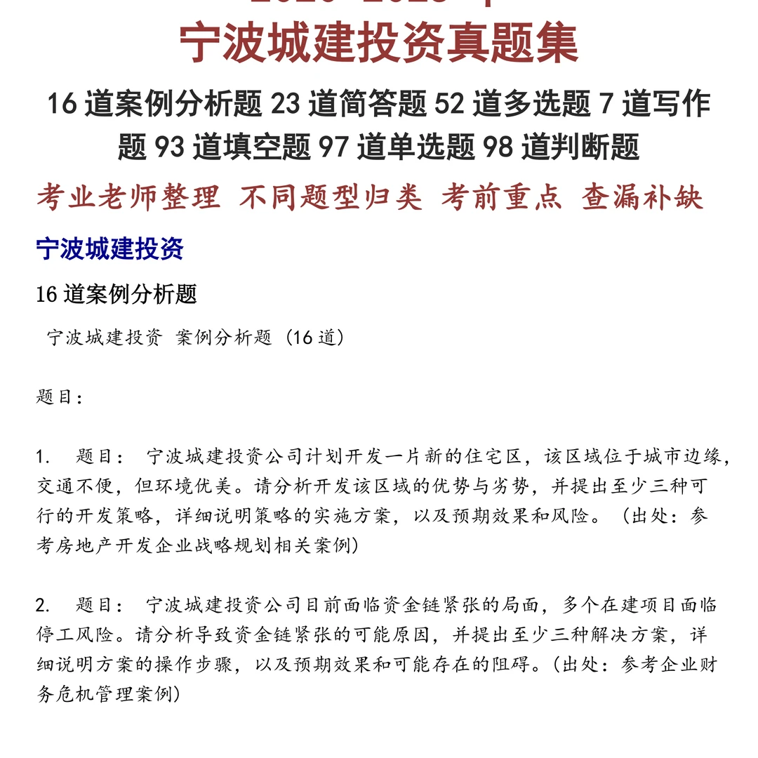 宁波城建投资笔试真题