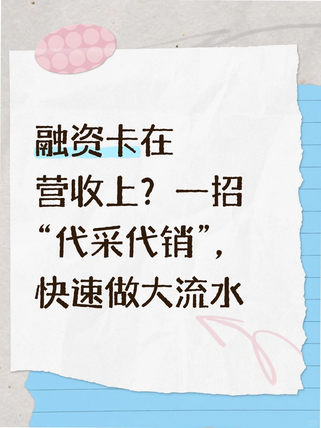 融资卡在营收上?一招“代采代销”