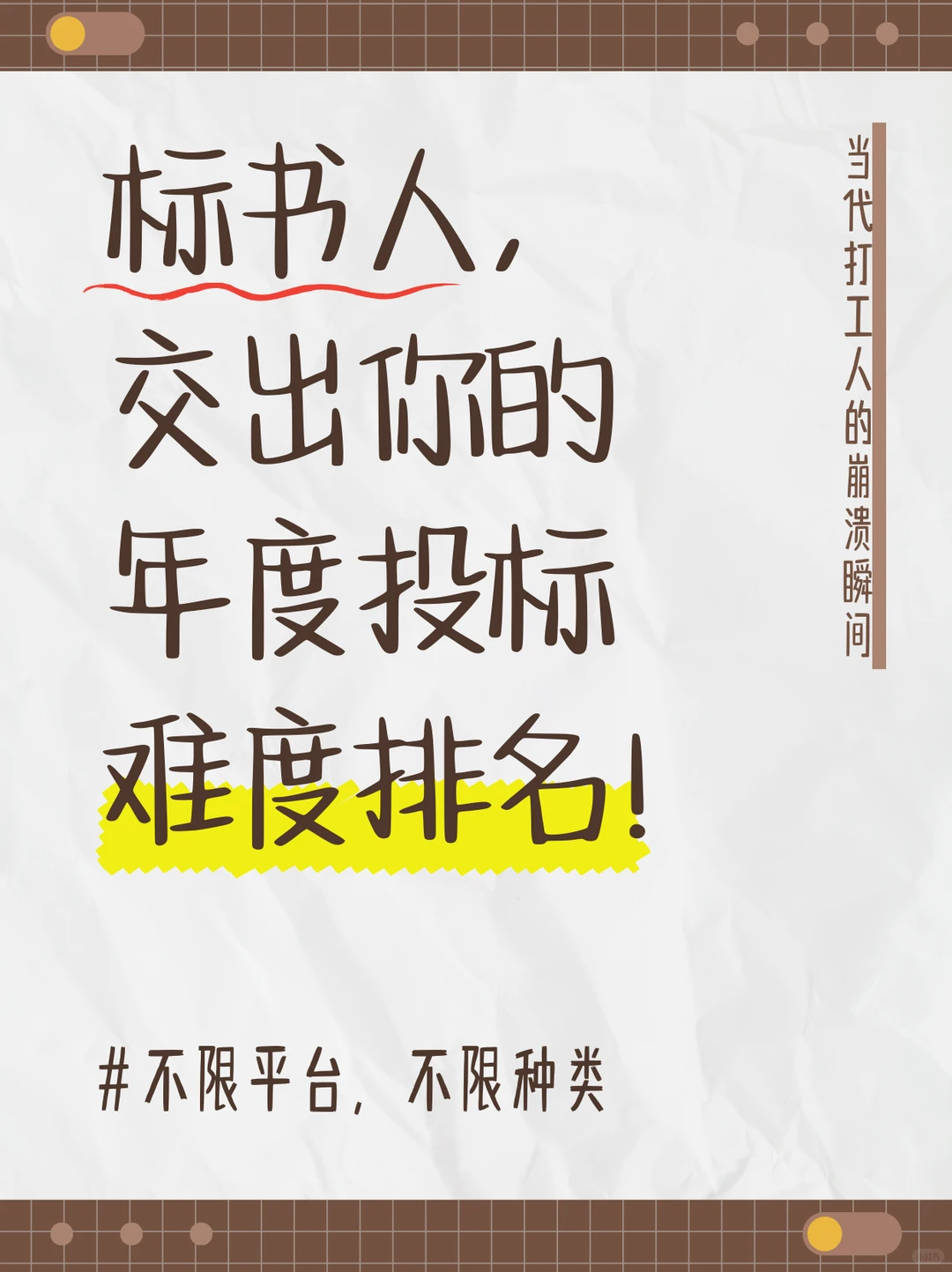 标书人，交出你的投标难度排名！