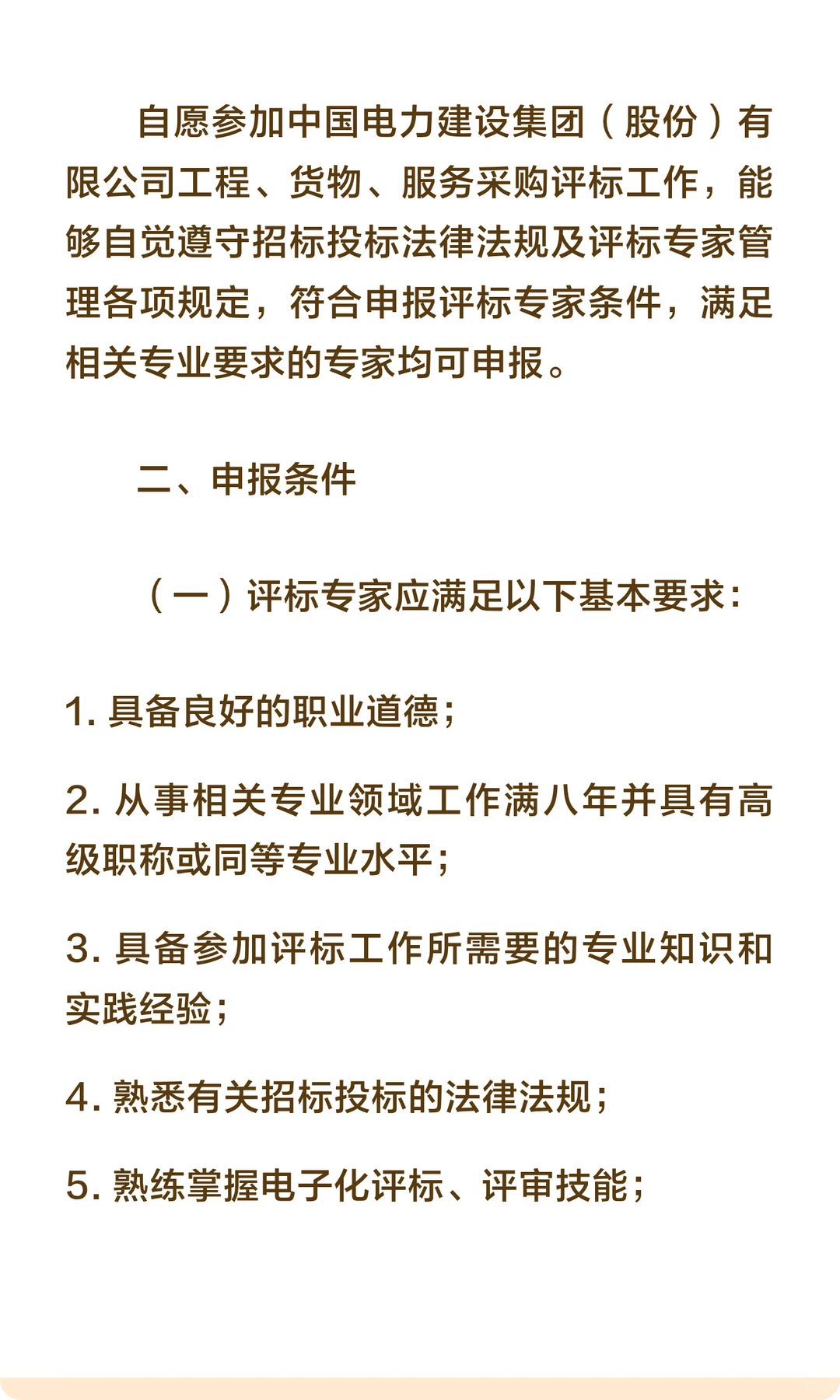 央企 | 中国电建关于面向社会公开征集评标