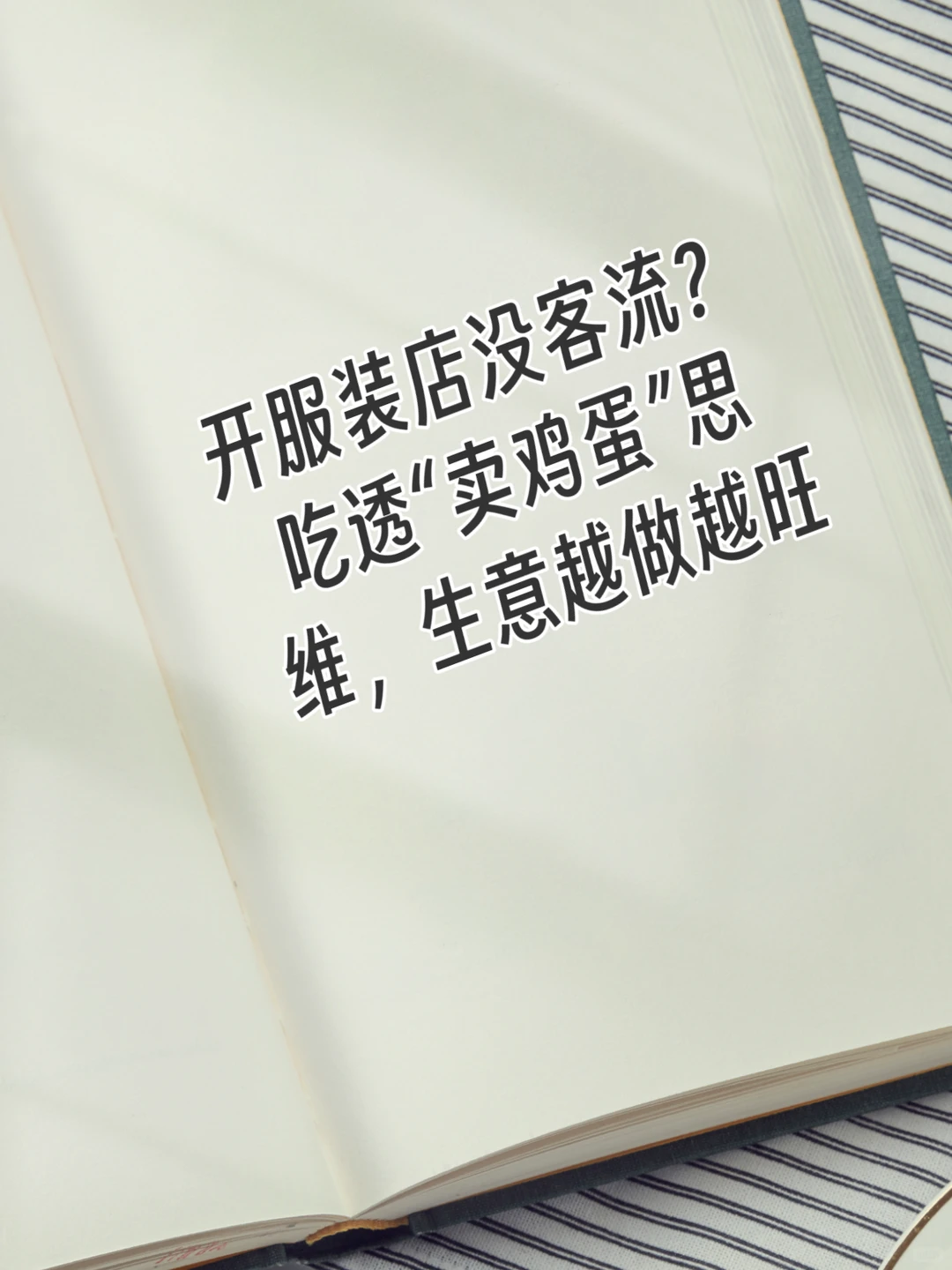 开服装店没客流?吃透“卖鸡蛋”思维,生意