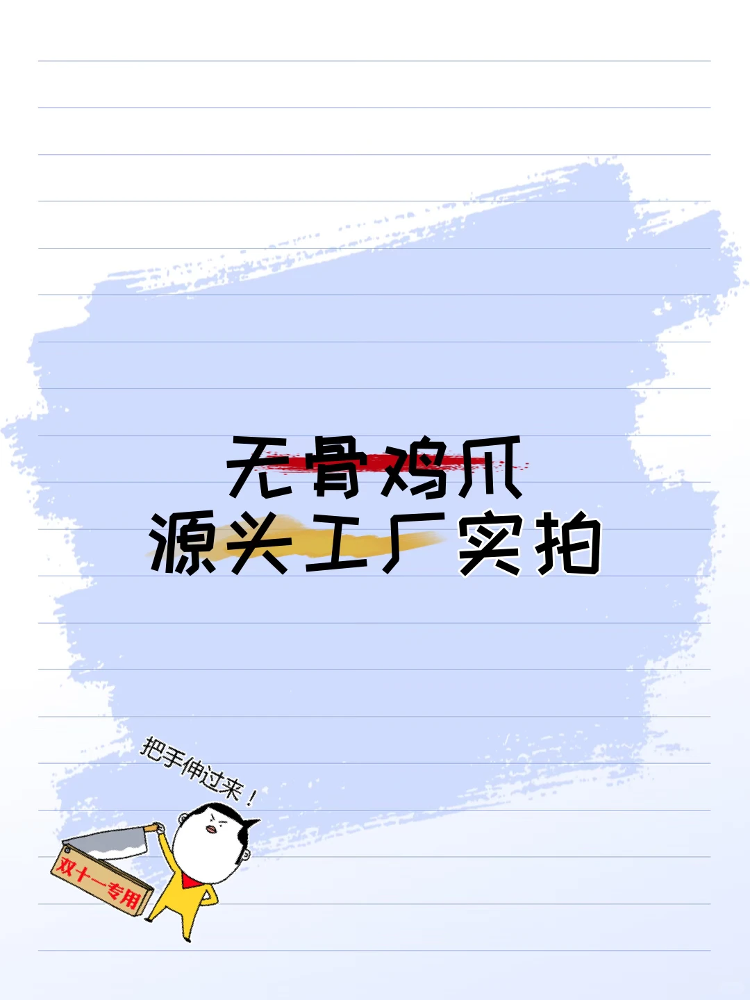 无骨鸡爪源头工厂实拍