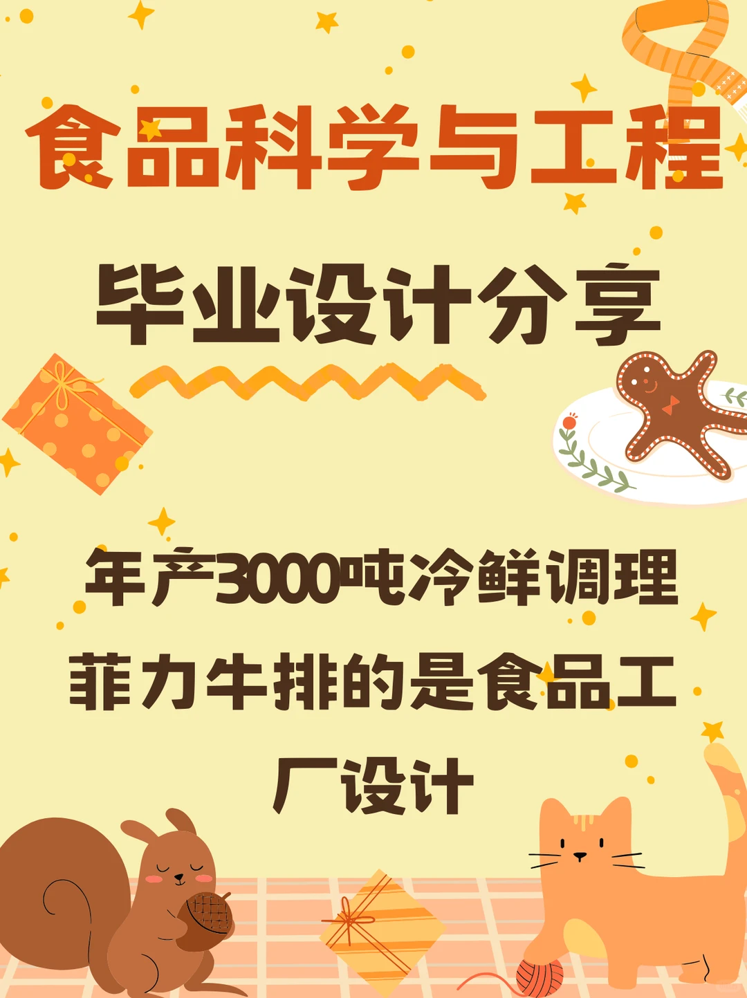 年产3000吨冷鲜调理菲力牛排的食品工厂设计