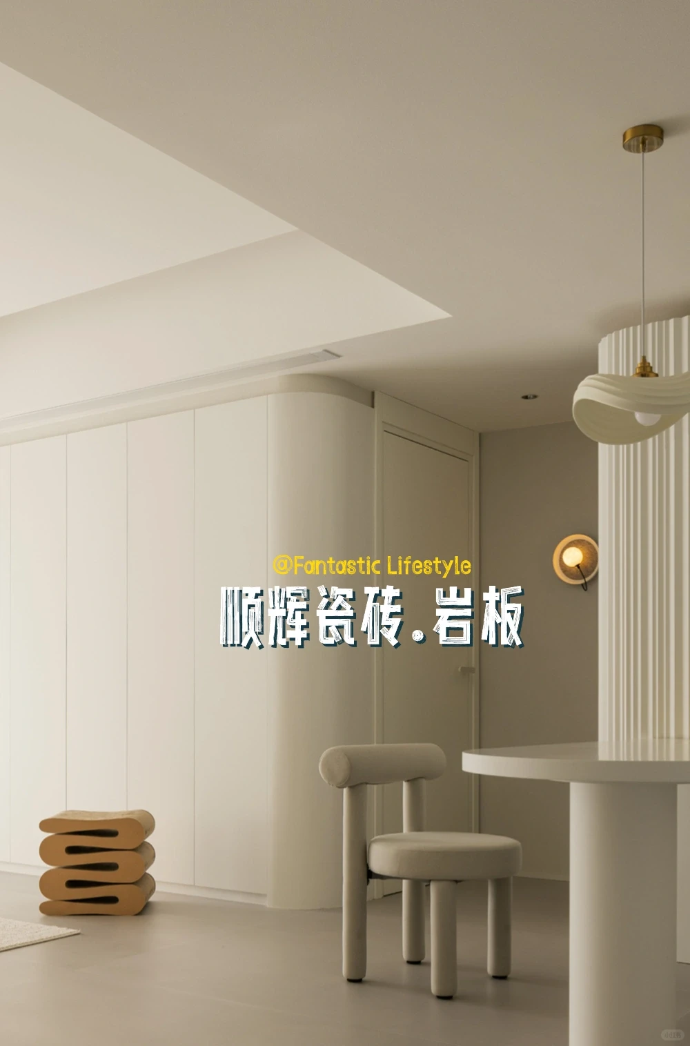 奶油风的温柔，水泥灰的硬朗，绝配！