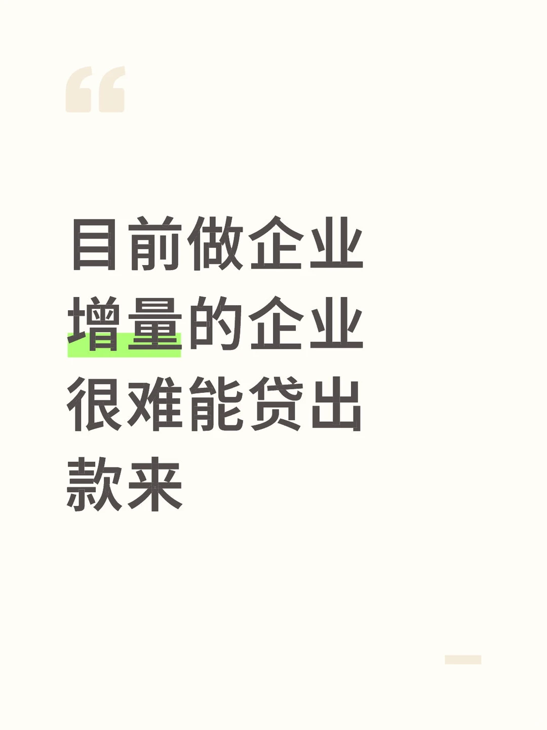 目前做企业增量的企业很难能贷出款来